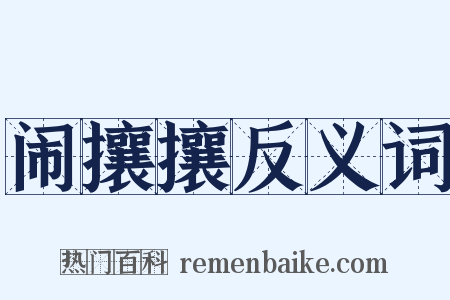 闹攘攘反义词是什么意思的图片